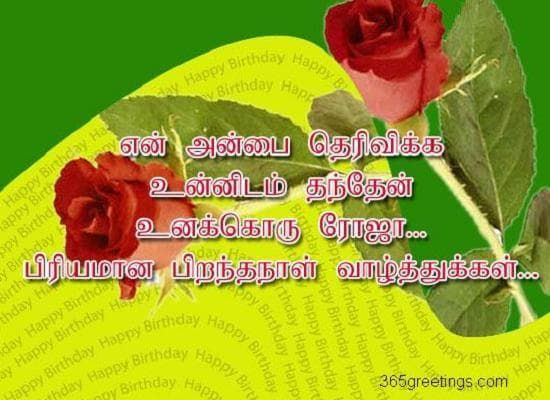 tamil birthday messages